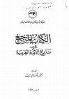 Research paper thumbnail of أسواق العرب  Ancient Arab Markets Hatoon AL FASSI ALESCO 2005