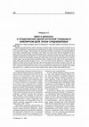 Research paper thumbnail of Рябцева С.С. Змеи и драконы. О продолжении одной античной традиции в ювелирном деле эпохи средневековья. Stratum Plus. №3. 1999. СПб. Кишинев. Одесса. 1999. С. 228-240.