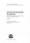 Research paper thumbnail of Рабинович Р.А., Рябцева С.С., Тельнов Н.П. Итоги раскопок городища Германарие в свете исследования культуры кольцевых городищ в Молдове. В сб.: Краеугольный камень.  М.2010. 2, с.200-214.