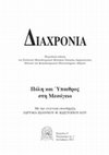 Research paper thumbnail of Η Σύνταξη του Χώρου ως φορέας πολιτικής ιδεολογίας. Η Αγορά της Αθήνας κατά την Κλασσική και τη Ρωμαϊκή περίοδο.