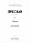 Research paper thumbnail of Rjabceva S. About the Balkan relations of population from Prut-Dniester region. According to the finds of non-ferrous metal work).. В: Преслав т. VII „ Посвещава се на 1120 годиштината на Велики Преслав за столица на България“. Телико Тырново: Фабер 2013, 171-183  (рус.)