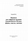 Research paper thumbnail of Ишанизм как суфийская традиция Средней Волги в XX веке: формы, смыслы, значение