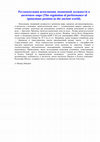 Research paper thumbnail of The regulation of performance of eponymous position in the ancient world/Регламентация исполнения эпонимной должности в античном мире.