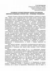 Research paper thumbnail of Костогрызов П. И. Основные Законы Российской Империи в редакции 23 апреля 1906 г.: проблема толкования. 