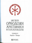 Research paper thumbnail of Ο εικονογραφικός κύκλος του αγ. Ιωάννη του Προδρόμου στη βυζαντινή τέχνη, ΜΟΧΕ, τ. 9, Αθήνα 2013. The iconographic cycle of St. John the Baptist in the byzantine art