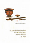 Research paper thumbnail of Λύχνοι της ύστερης αρχαιότητας και των πρώιμων βυζαντινών χρόνων από την Αρχαία Αγορά Θεσσαλονίκης / Late antique and early byzantine lamps from the forum of Thessaloniki