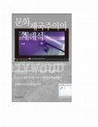 Research paper thumbnail of Reinterpretation of Cultural Imperialism (문화제국주의의 재해석, 한국어)