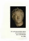 Research paper thumbnail of Δύο άγνωστα οθωμανικά λουτρά στο νομό Πέλλα, ΑΕΜΘ 20 (2006) σελ. 751 - 752 / Two new ottoman baths in Pella district (in greek)