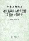 Research paper thumbnail of The Disadvantages and Advantages of Later Comer and Innovative Countermeasures for the Development of Western China