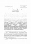 Research paper thumbnail of Беседа Козьмы Пресвитера в Измарагде: новые данные. 