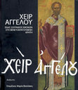 Research paper thumbnail of Icon with a Crucifixion, Patmos, Monastery of St John the Theologian, “Χειρ Αγγέλου. Ένας ζωγράφος εικόνων στην βενετοκρατούμενη Κρήτη”, Exhibition Benaki Museum, ed. M. Vassilaki, Athens 2010, 80-81, no. 6.