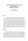 Research paper thumbnail of ΠΕΡΙΟΔΙΚΗ ΠΑΡΑΚΟΛΟΥΘΗΣΗ ΚΑΤΑΣΤΑΣΕΩΣ ΑΝΕΜΟΓΕΝΝΗΤΡΙΩΝ, ΠΡΟΒΛΗΜΑΤΑ - ΠΡΟΟΠΤΙΚΕΣ