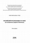 Research paper thumbnail of Российский мусульманин в XX веке