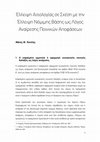 Research paper thumbnail of Έλλειψη Αιτιολογίας σε Σχέση µε την Έλλειψη Νόµιµης Βάσης ως Λόγος Αναίρεσης Ποινικών Αποφάσεων, Μάνος Τεχνίτης