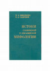 Research paper thumbnail of 5.Николаева Н.А., Сафронов В.А. Истоки славянской и евразийской мифологии. М.1999. The origins of Slavic and Eurasian mythology. Moscow, 1999.