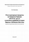 Research paper thumbnail of 8.   Н.А. Николаева. Этно-культурные процессы на Северном Кавказе в III - II тыс. до н.э в контексте древней истории Европы и Ближнего Востока.М., 2011