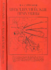 Research paper thumbnail of 4. Safronov V.A. Indoeuropean Homelands. Gorky. 1989 (in Russian )+80 plates with 2500 figures. +Summary in English+6 book reviews by famous scholars