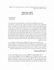 Research paper thumbnail of عبد الرؤوف سنّو، فلسطين تاريخاً ومجتمعاً في مذكرات خليل السكاكيني