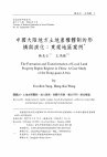 Research paper thumbnail of 中國大陸地方土地產權體制的形構與演化：以東莞地區為例