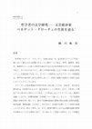 Research paper thumbnail of 哲学者の文学研究――文芸批評家ベネデット・クローチェの生涯を辿る