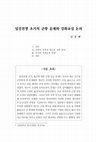 Research paper thumbnail of 임진전쟁 초기의 군량 문제와 강화교섭 논의 A Study on the Issue of Provisions and the Peace Negotiation during the Early Days of Imjin War