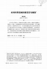 Research paper thumbnail of 東周時期楚國的鹽業貿易離散