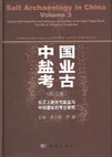 Research paper thumbnail of Salt production in the Ganjinggou Site Cluster during the late Neolithic Period and the Han Dynasty (Chinese-English bilingual)