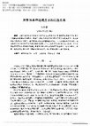 Research paper thumbnail of 世界體系理論觀點下的巴楚關係