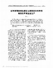 Research paper thumbnail of 由早期陶器製鹽遺址與遺物的共同特性看渝東早期鹽業生產