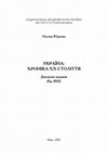 Research paper thumbnail of Юркова О. Україна: Хроніка ХХ століття. Довідкове видання. Рік 1935. - Київ: Інститут історії України НАН України, 2011. – 231 с.