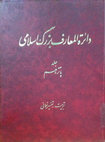 Research paper thumbnail of Tafsīr Ṭabarī ( مدخل «تفسیر طبری» در دایره المعارف بزرگ اسلامی) (CGIE, Encyclopedia Islamica)