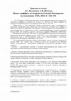 Research paper thumbnail of Заметка к статье А.С. Русяевой и А.В. Ивченко Новое  граффито из некрополя Ольвии/БИ. ХХХ. 2014. С. 152-170