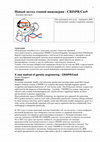 Research paper thumbnail of A new method of genetic engineering - CRISPR/Cas9. (text in Russian)