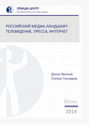 Research paper thumbnail of Российский медиа-ландшафт: телевидение, пресса, интернет