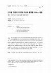 Research paper thumbnail of 방송의 디지털 전환과 디지털 지상파 플랫폼 서비스의 다변화