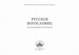 Research paper thumbnail of свт. Димитрий Ростовский и евхаристические споры в России конца XVII в. (st. Dimitry of Rostov and the Eucharistic debates in late 17th c. Russia)