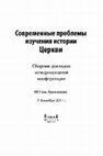 Research paper thumbnail of К истории последней дискуссии латинствующих и грекофилов (митрополит Иов Новгородский, Гавриил Домецкий, иеродьякон Дамаскин) ( Last debate of Latinists and Grecophiles (Metropolitain Job of Novgorod, Gavriil DometskiI, hyerodeacon Damascene )