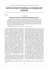 Research paper thumbnail of Религиозная архитектура