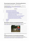 Research paper thumbnail of Xenotransplantation (Article in Russian for Wikipedia)