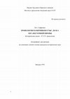 Research paper thumbnail of 9.В.А. Сафронов. Хронология памятников II тыс. до н.э. юга Восточной Европы. Автореферат кандидатской диссертации. М.. 1970