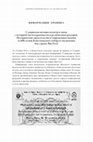 Research paper thumbnail of Славянская мозаика культур в связи с историей (не)толерантности и религиозных раздоров. Исторические свидетельства и современные вызовы (к 600-летию Констанцcкого собора и заключения под стражу Яна Гуса), in Slavistica Vilnensis 2014 (59), Vilnius 2014, p. 215-219.