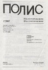 Research paper thumbnail of Финансирование политического рынка: теоретические аспекты практических проблем (II). – Полис. Политические исследования. 2002. № 2. С. 31