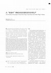 Research paper thumbnail of 从“废品村”看城乡结合部的灰色空间生产 (The production of grey space of “Waste Villages” at the Rural-Urban Fringe)