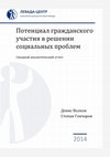 Research paper thumbnail of Потенциал гражданского участия в решении социальных проблем