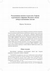 Research paper thumbnail of Руськомовные жития и чудеса вмч. Георгия в рукописных собраниях Польши и Литвы (обзор и публикация текстов).