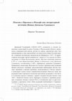 Research paper thumbnail of Повесть о Варлааме и Иоасафе как литературный источник Жития Дионисия Глушицкого.