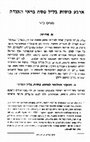 Research paper thumbnail of An Aggadic Interpretation of the ‘Four Cups’ at the Seder (Hebrew) ארבע כוסות בליל הסדר בראי האגדה