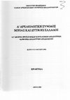 Research paper thumbnail of Λ. Κολώνας, Μ. Γκαζής, «Ο μυκηναϊκός οικισμός της Χαλανδρίτσας: νεότερα στοιχεία», Πρακτικά  Α' Αρχαιολογικής Συνόδου Νότιας και Δυτικής Ελλάδας, Πάτρα Ιούνιος 1996, Αθήνα 2006, 25-30.