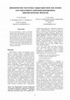 Research paper thumbnail of Dynamic frequency features as the basis for the structural description of diverse linguistic objects // CEUR Workshop Proceedings Volume 934, 2012, Pages 150-159