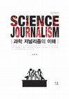 Research paper thumbnail of Understanding of Science Journalism (과학저널리즘의 이해)